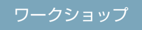 整理収納ワークショップ